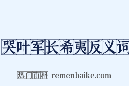 哭叶军长希夷反义词是什么意思的图片